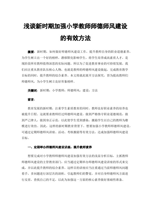 浅谈新时期加强小学教师师德师风建设的有效方法