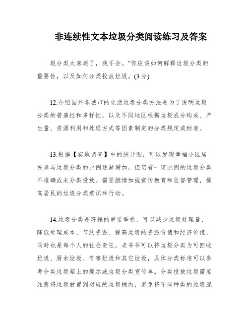 非连续性文本垃圾分类阅读练习及答案