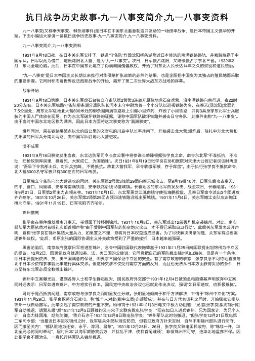 抗日战争历史故事-九一八事变简介,九一八事变资料