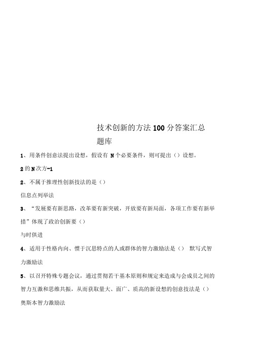 技术创新的方法100分答案汇总题库