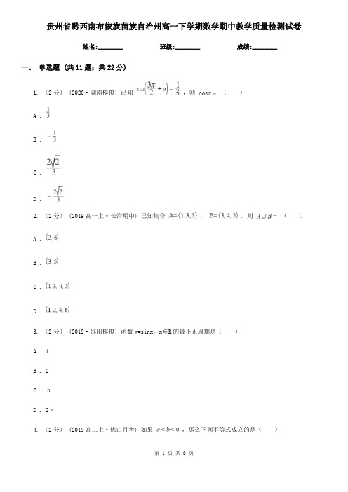 贵州省黔西南布依族苗族自治州高一下学期数学期中教学质量检测试卷