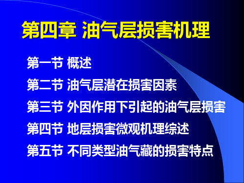 西南石油大学储层保护技术第4章资料