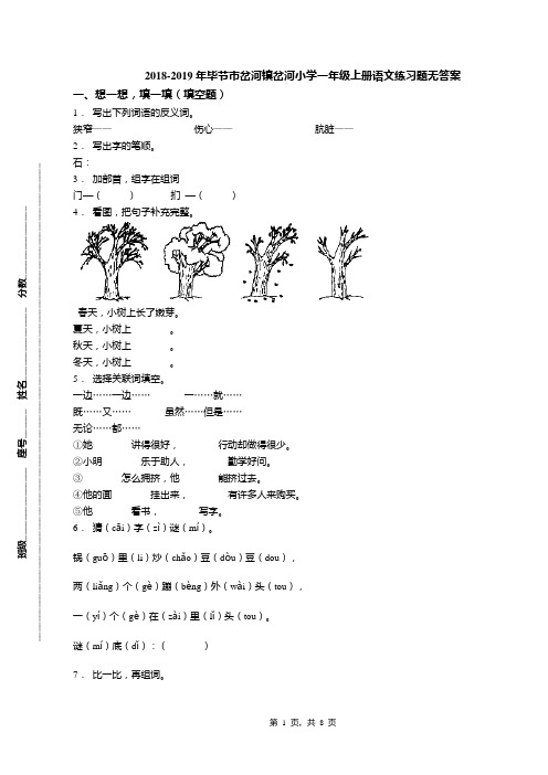 2018-2019年毕节市岔河镇岔河小学一年级上册语文练习题无答案