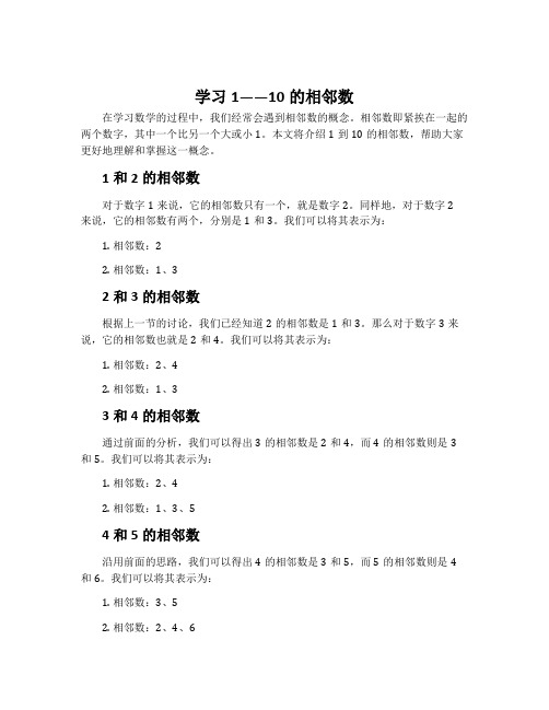 学习1——10的相邻数