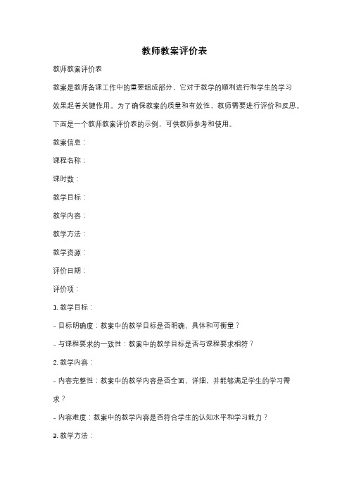 教师教案评价表