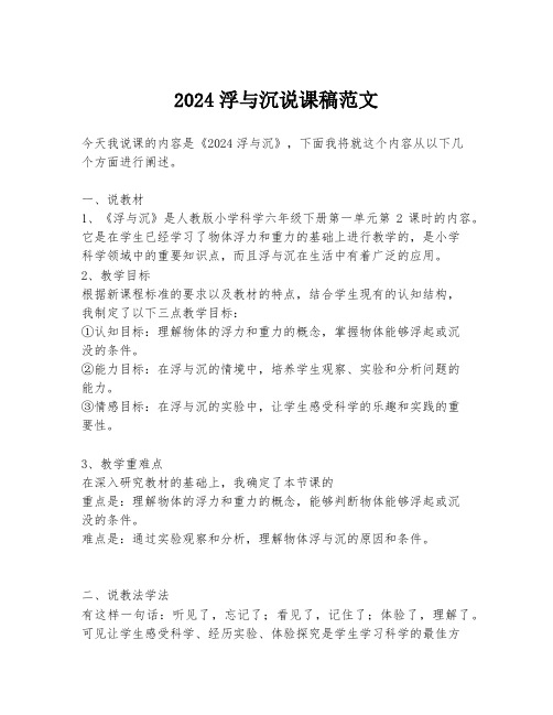 2024浮与沉说课稿范文