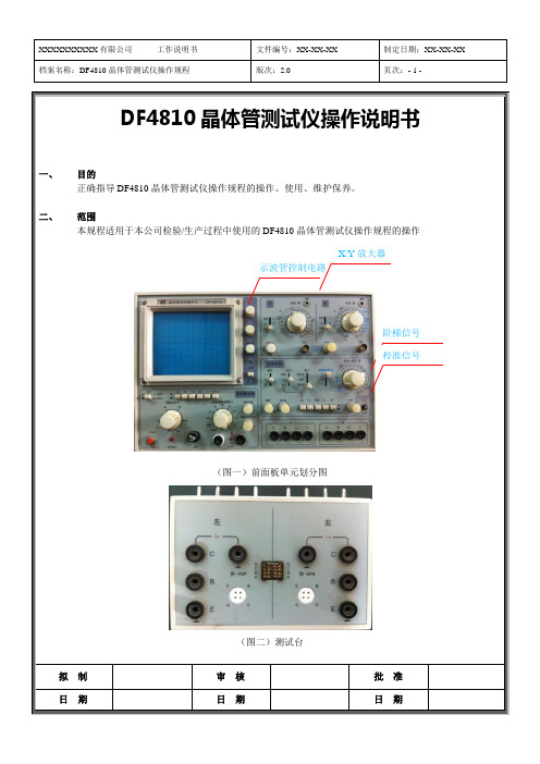 DF4810晶体管测试仪操作说明书