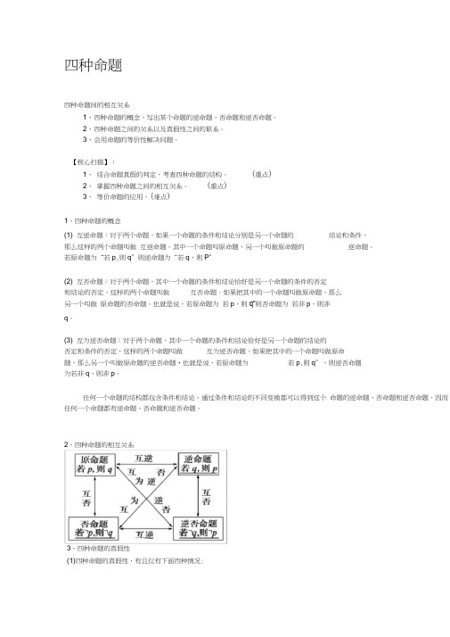 (完整版)四种命题、四种命题间的相互关系