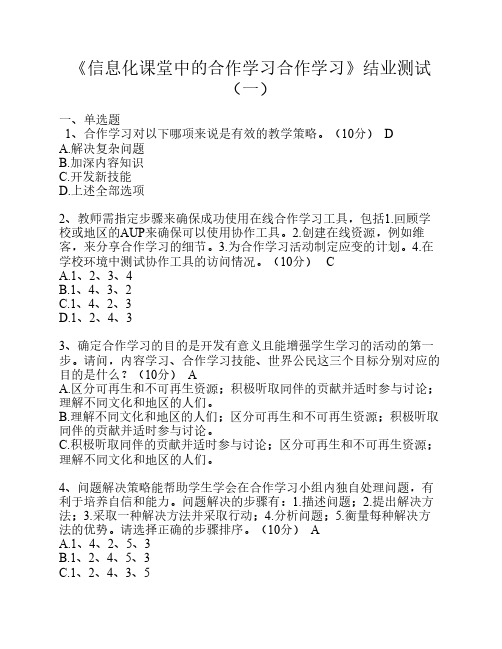 《信息化课堂中的合作学习合作学习》结业测试(一)