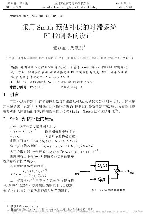 采用Smith预估补偿的时滞系统PI控制器的设计