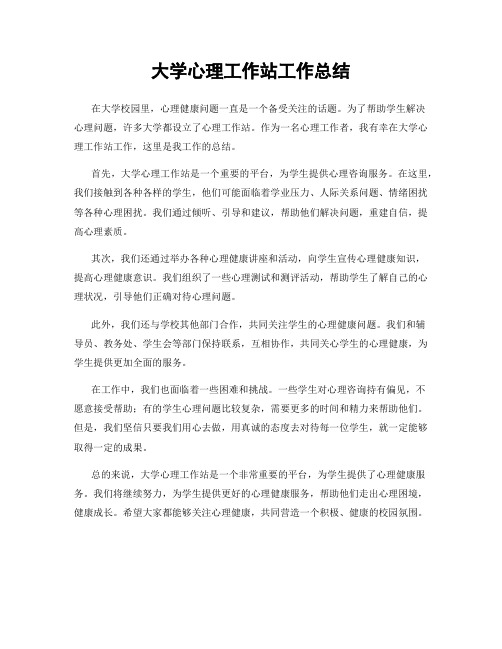 大学心理工作站工作总结