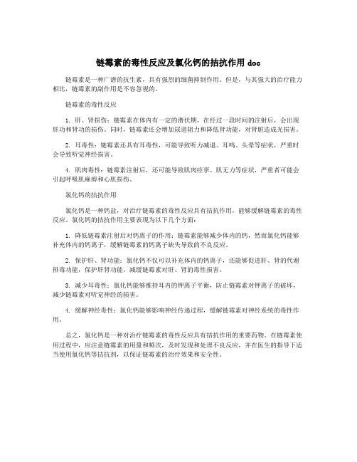 链霉素的毒性反应及氯化钙的拮抗作用doc