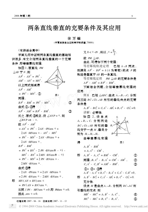 两条直线垂直的充要条件及其应用
