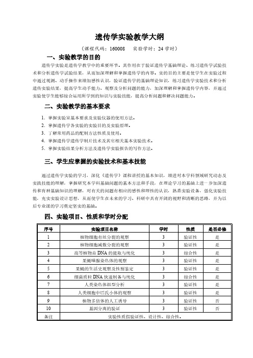 遗传学实验教学大纲