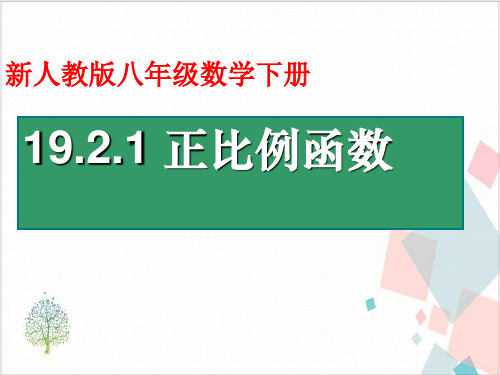 《正比例函数》_PPT-精美