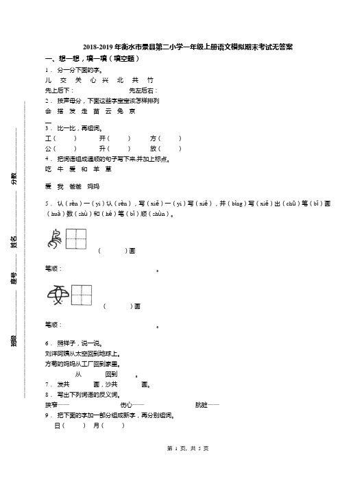 2018-2019年衡水市景县第二小学一年级上册语文模拟期末考试无答案