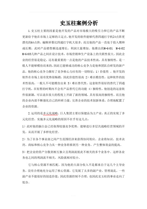 史玉柱案例分析