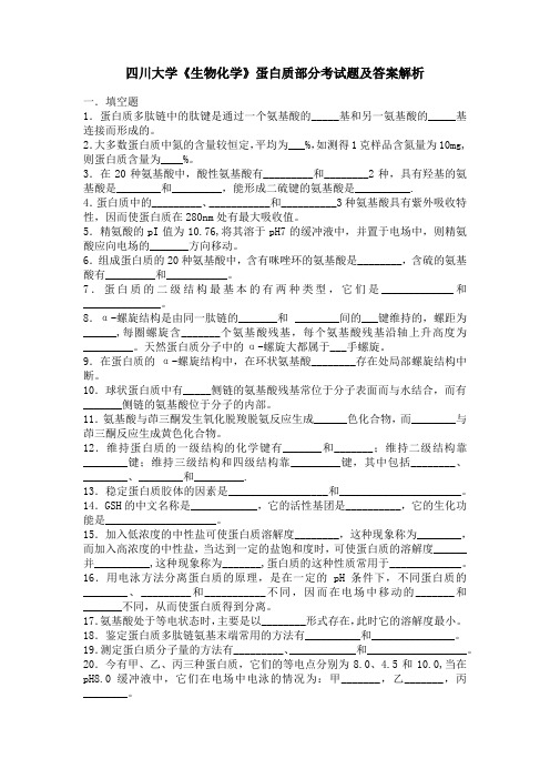 四川大学《生物化学》蛋白质部分考试题及答案解析