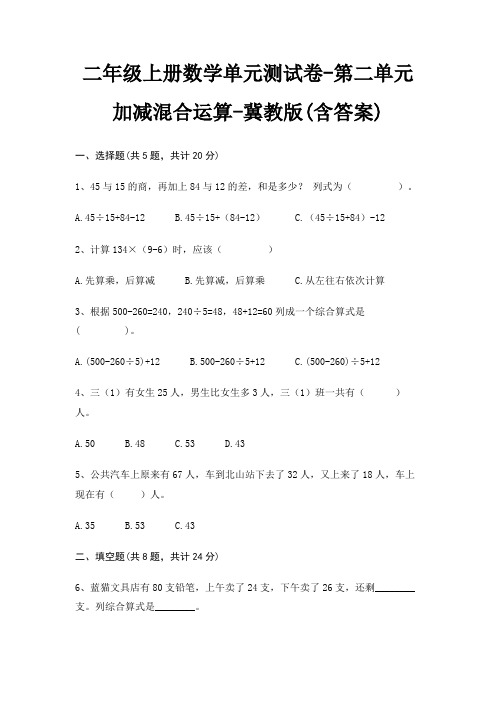 二年级上册数学单元测试卷-第二单元 加减混合运算-冀教版(含答案)