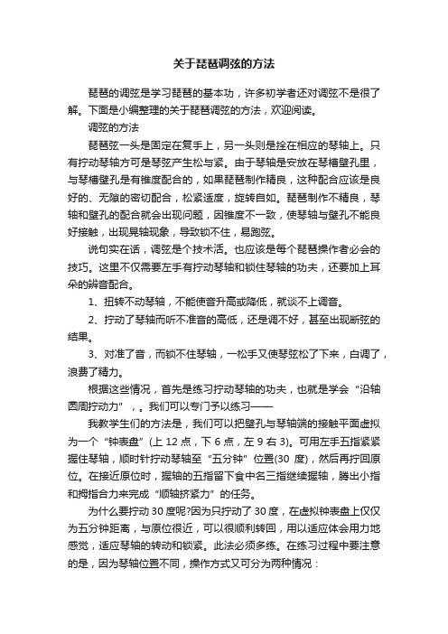 关于琵琶调弦的方法