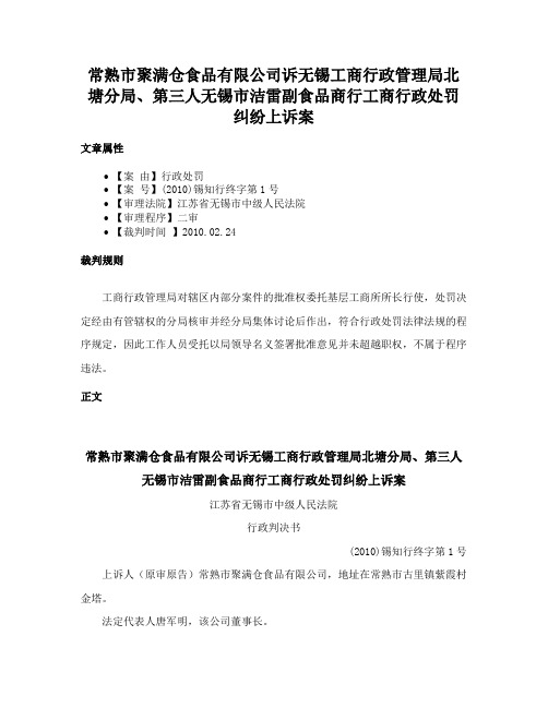 常熟市聚满仓食品有限公司诉无锡工商行政管理局北塘分局、第三人无锡市洁雷副食品商行工商行政处罚纠纷上诉