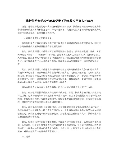 浅析供给侧结构性改革背景下的高校应用型人才培养