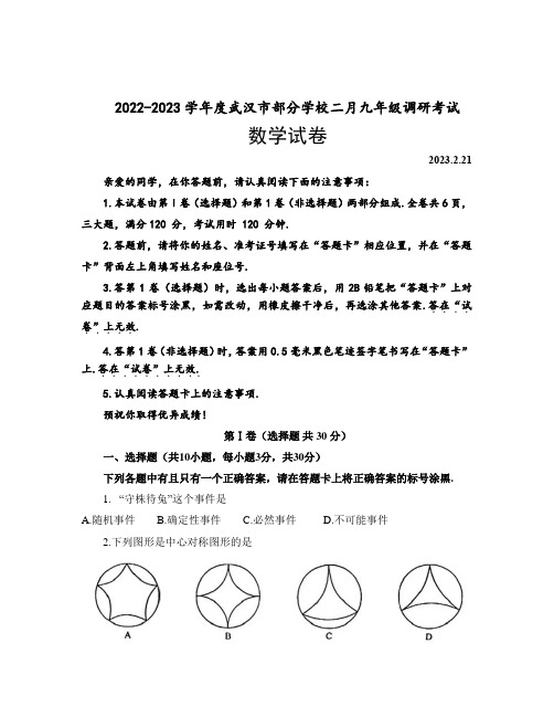 2022-2023学年度武汉市部分学校九年级二月调研考试数学试卷