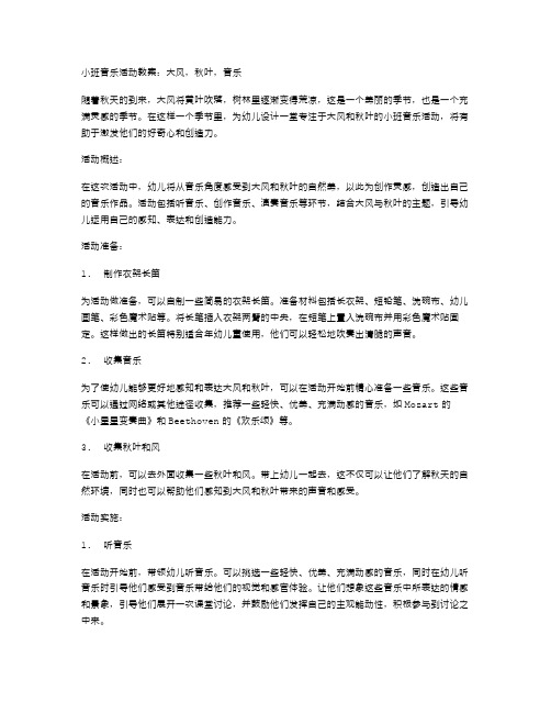 大风,秋叶,音乐——小班音乐活动教案