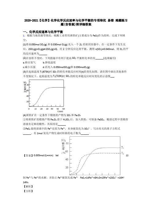 2020-2021【化学】化学化学反应速率与化学平衡的专项培优 易错 难题练习题(含答案)附详细答案