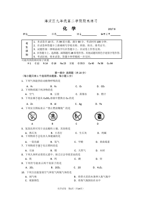 2017年北京市海淀区初三化学二模试题和答案(Word版,可编辑)