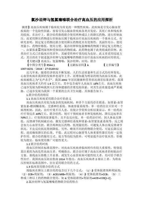 氯沙坦钾与氢氯噻嗪联合治疗高血压的应用探析