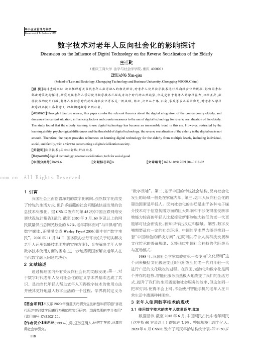 数字技术对老年人反向社会化的影响探讨