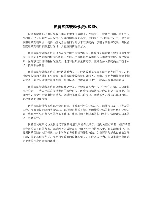 民营医院绩效考核实践探讨