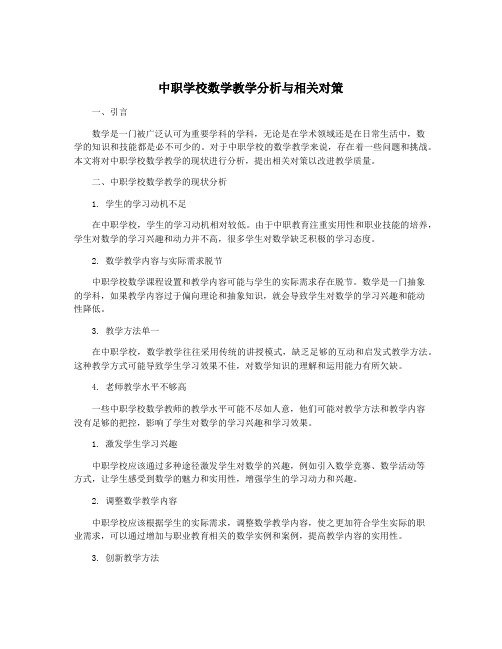 中职学校数学教学分析与相关对策