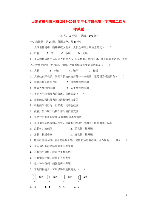 山东省德州市六校2017_2018学年七年级生物下学期第二次月考试题新人教版20180830334