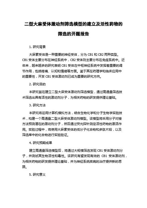 二型大麻受体激动剂筛选模型的建立及活性药物的筛选的开题报告