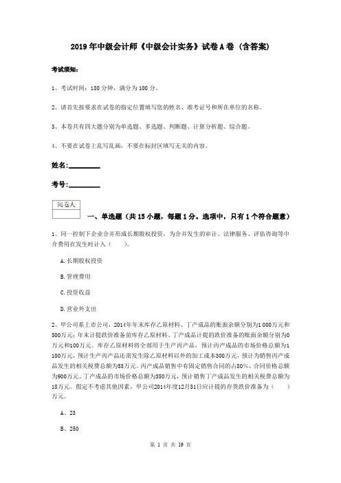 2019年中级会计师《中级会计实务》试卷A卷 (含答案)