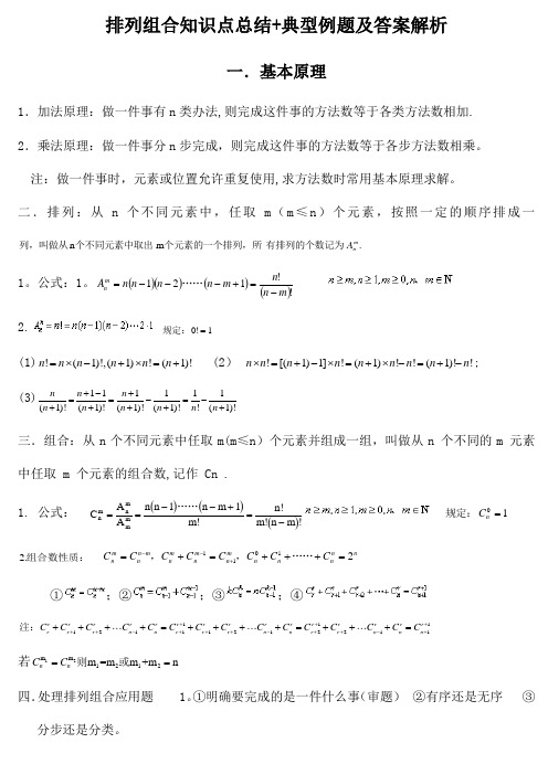 排列组合知识点总结+典型例题及答案解析