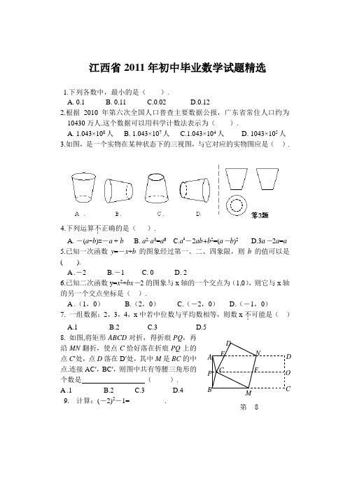 江西省2011年初中毕业数学试题精选