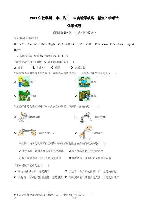 2019-2020学年江西省抚州市临川区第一中学高一上学期入学考试化学试题 PDF版