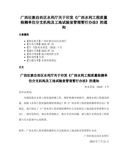 广西壮族自治区水利厅关于印发《广西水利工程质量检测单位分支机构及工地试验室管理暂行办法》的通知