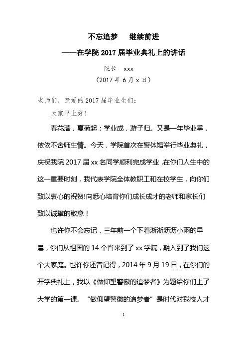 大学校长在2017届毕业生毕业典礼上的致辞