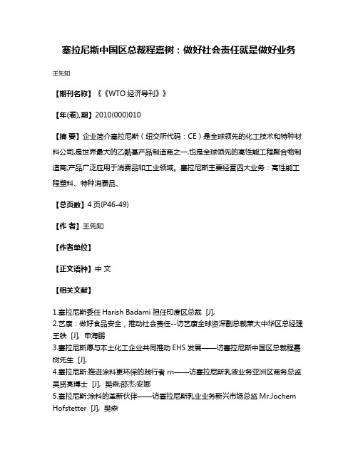 塞拉尼斯中国区总裁程嘉树:做好社会责任就是做好业务