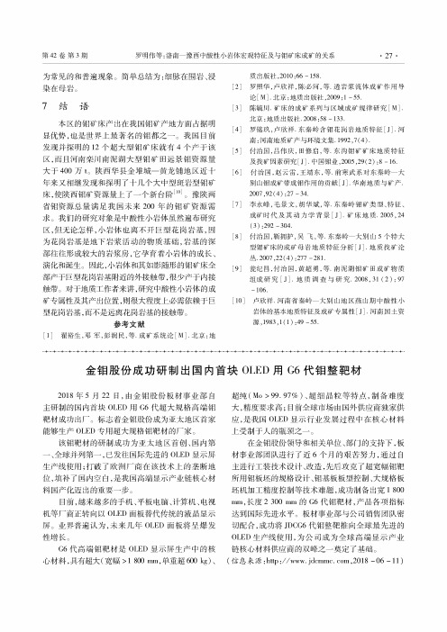 金钼股份成功研制出国内首块OLED用G6代钼整靶材