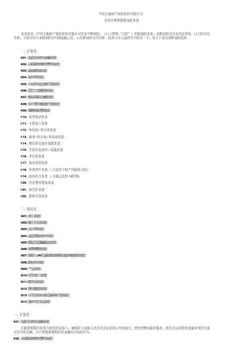 中国大地财产保险营业中断保险附加险条款