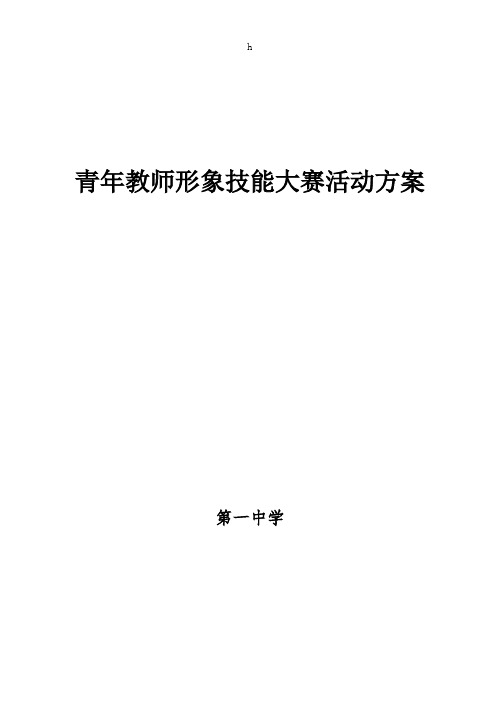 中学青年教师综合技能大赛活动方案