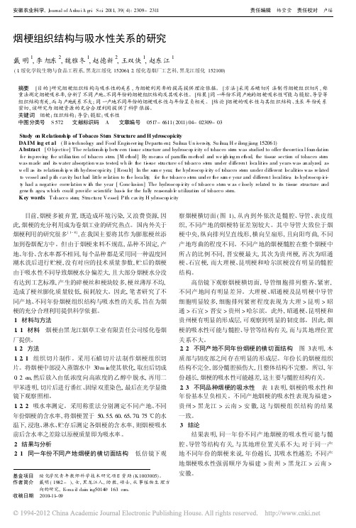 烟梗组织结构与吸水性关系的研究