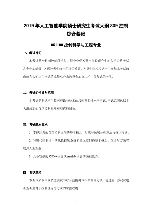 南开大学2019年人工智能学院硕士研究生考试大纲809控制综合基础