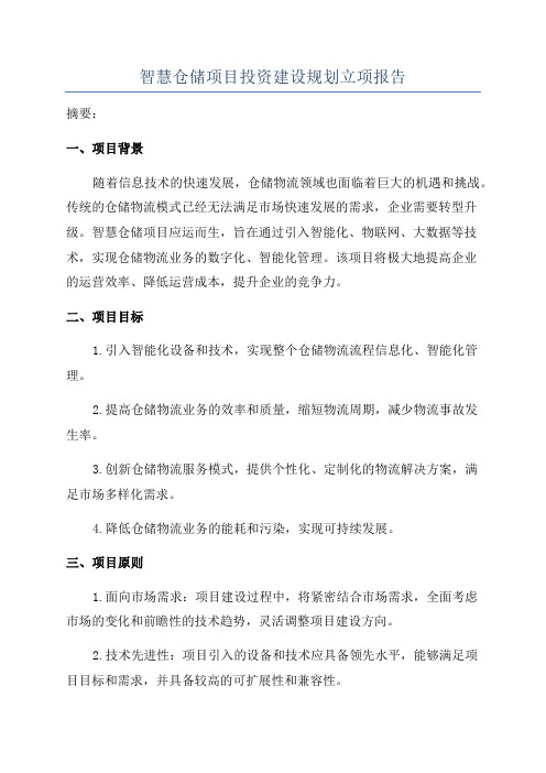 智慧仓储项目投资建设规划立项报告