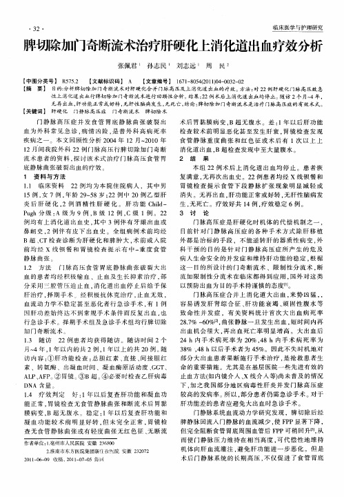 脾切除加门奇断流术治疗肝硬化上消化道出血疗效分析